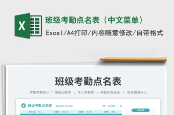 班級(jí)考勤點(diǎn)名表（中文菜單）免費(fèi)下載