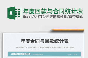 2023年度回款與合同統計表免費下載