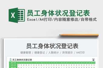 員工身體狀況登記表免費(fèi)下載