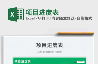 項目進度表免費下載