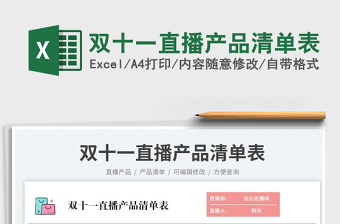 雙十一直播產(chǎn)品清單表免費(fèi)下載