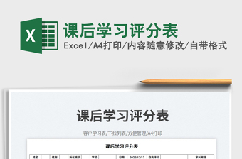 課后學(xué)習(xí)評(píng)分表免費(fèi)下載