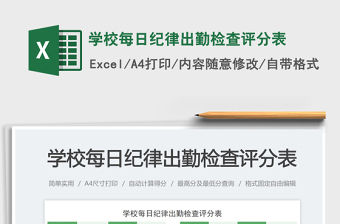 2023學校每日紀律出勤檢查評分表免費下載
