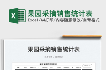 果園采摘銷售統(tǒng)計(jì)表免費(fèi)下載