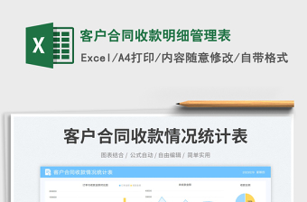 客戶合同收款明細(xì)管理表免費(fèi)下載
