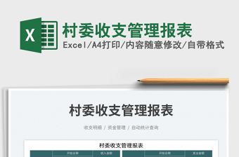 2023村委收支管理報(bào)表免費(fèi)下載