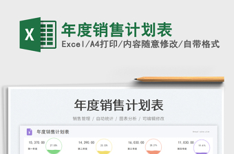 年度銷(xiāo)售計(jì)劃表免費(fèi)下載