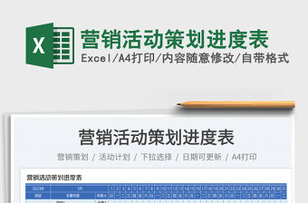 營銷活動策劃進度表免費下載