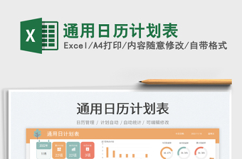 通用日歷計劃表免費下載