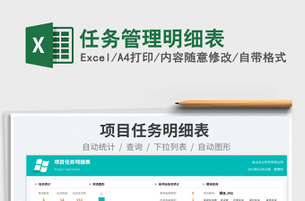 任務(wù)管理明細(xì)表免費下載