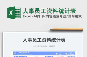 2023人事員工資料統計表免費下載