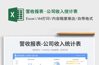 營收報(bào)表-公司收入統(tǒng)計(jì)表免費(fèi)下載