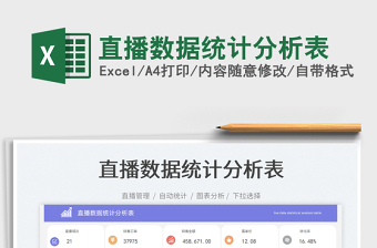 2023直播數(shù)據(jù)統(tǒng)計分析表免費下載