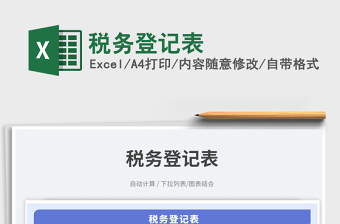 稅務登記表免費下載