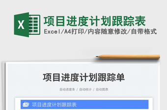 項目進度計劃跟蹤表免費下載