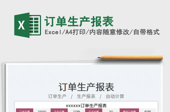 訂單生產(chǎn)報(bào)表免費(fèi)下載