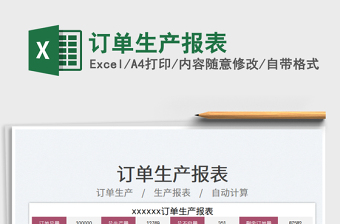 訂單生產(chǎn)報表免費下載