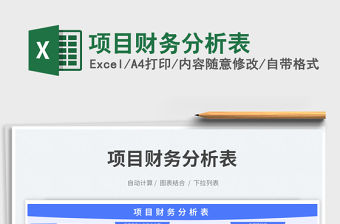 項(xiàng)目財(cái)務(wù)分析表免費(fèi)下載