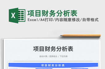 項目財務分析表免費下載