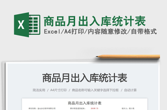 商品月出入庫統(tǒng)計表免費下載
