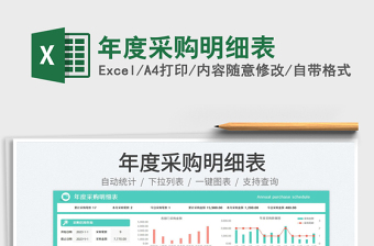 年度采購明細(xì)表免費(fèi)下載