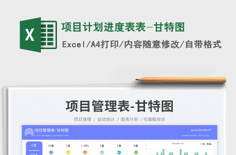 項目計劃進度表表-甘特圖免費下載