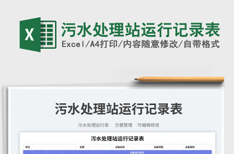 污水處理站運行記錄表免費下載