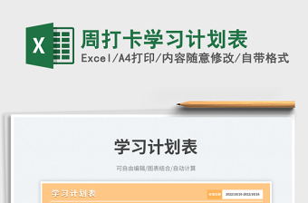 周打卡學(xué)習(xí)計劃表免費下載