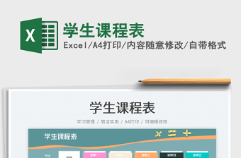 2023學(xué)生課程表免費下載