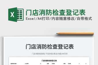 門店消防檢查登記表免費下載