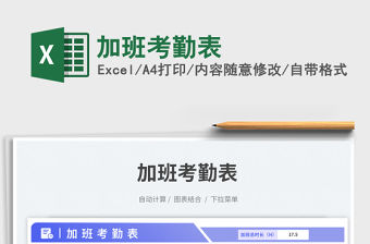 加班考勤表免費下載