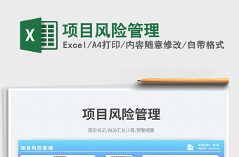 項目風險管理免費下載