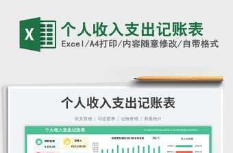個(gè)人收入支出記賬表免費(fèi)下載