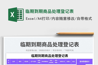 臨期到期商品處理登記表免費(fèi)下載