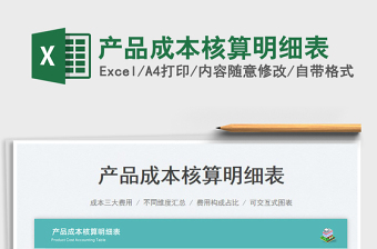 產(chǎn)品成本核算明細(xì)表免費下載