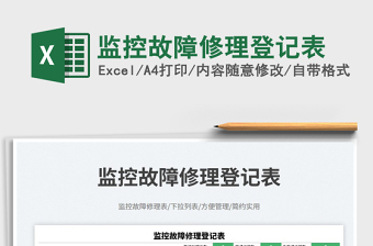監(jiān)控故障修理登記表免費下載