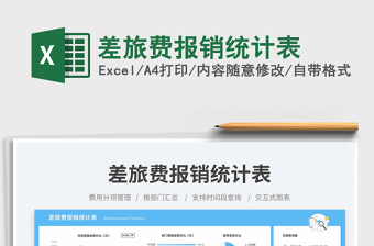 差旅費(fèi)報(bào)銷統(tǒng)計(jì)表免費(fèi)下載