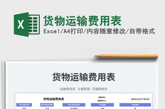 貨物運(yùn)輸費(fèi)用表免費(fèi)下載