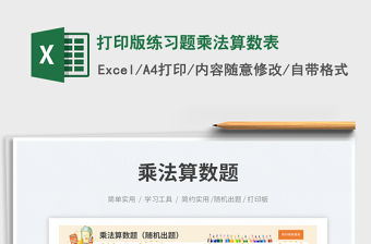 2023打印版練習題乘法算數表免費下載