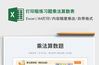 2023打印版練習(xí)題乘法算數(shù)表免費(fèi)下載