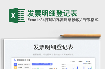 發(fā)票明細登記表免費下載