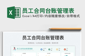 員工合同臺(tái)賬管理表免費(fèi)下載