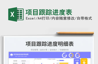 項(xiàng)目跟蹤進(jìn)度表免費(fèi)下載