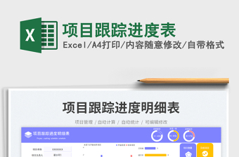 项目跟踪进度表免费下载