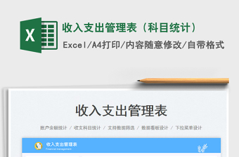 收入支出管理表（科目統(tǒng)計(jì)）免費(fèi)下載