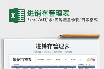 2023進(jìn)銷存管理表免費(fèi)下載