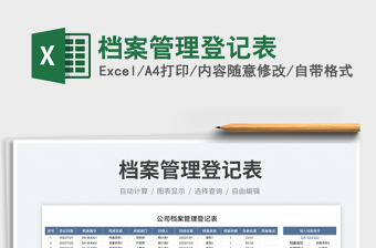 檔案管理登記表免費下載