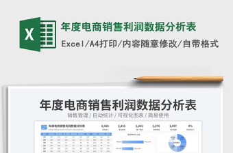 2023年度電商銷售利潤數(shù)據(jù)分析表免費下載