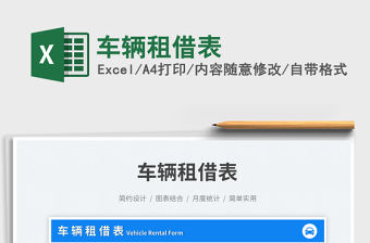 車輛租借表免費下載