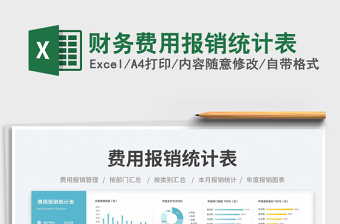 財(cái)務(wù)費(fèi)用報(bào)銷統(tǒng)計(jì)表免費(fèi)下載